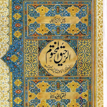 The Sealed Nectar (Ar-Raheeq ul-Makhtoom)